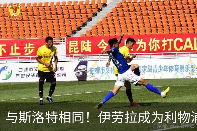 与斯洛特相同！伊劳拉成为利物浦主帅“Coach”，而非“Manager”