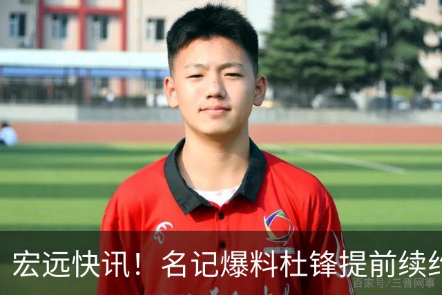 宏远快讯！名记爆料杜锋提前续约，徐昕国字号首秀在即，王少杰或将继续留队
