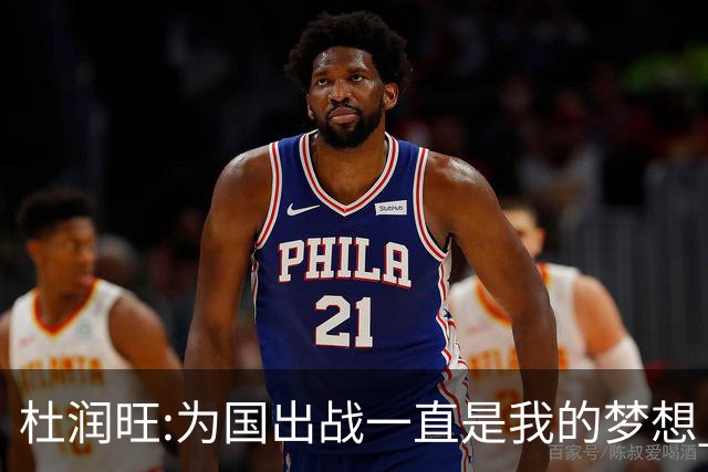 杜润旺:为国出战一直是我的梦想 去进步去成长